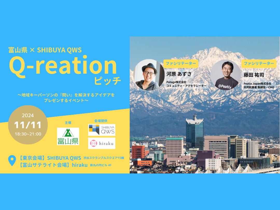 富山県×SHIBUYA QWS「Q-reation」ピッチ～地域キーパーソンの『問い』を解決するアイデアをプレゼンするイベント～