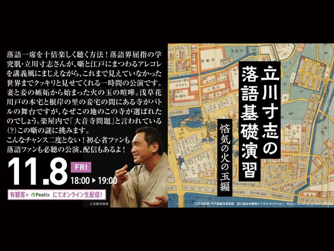 【澀穀駱駝】 11/8 (五) 18時“立川寸誌的落語基礎演習”劇場參觀預售券