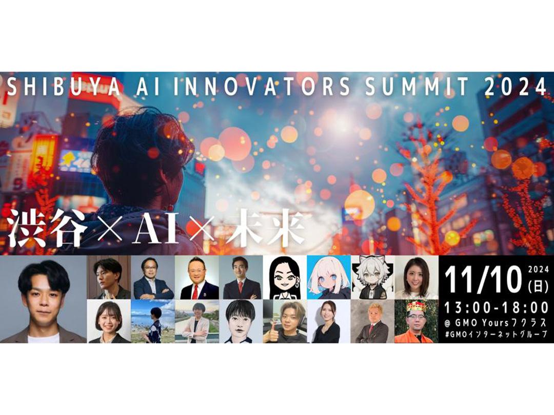 SHIBUYA AI INNOVATORS SUMMIT 2024