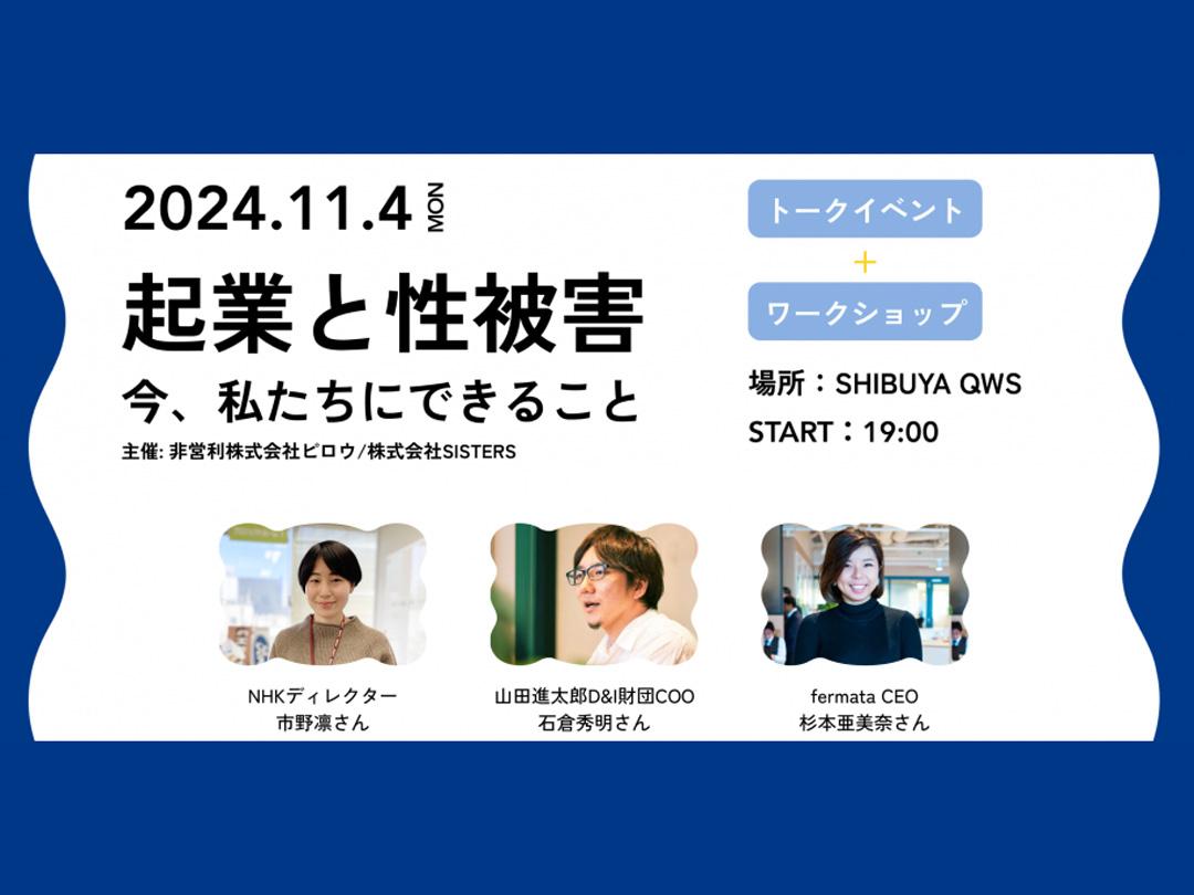 “起業と性被害”今、私たちにできること