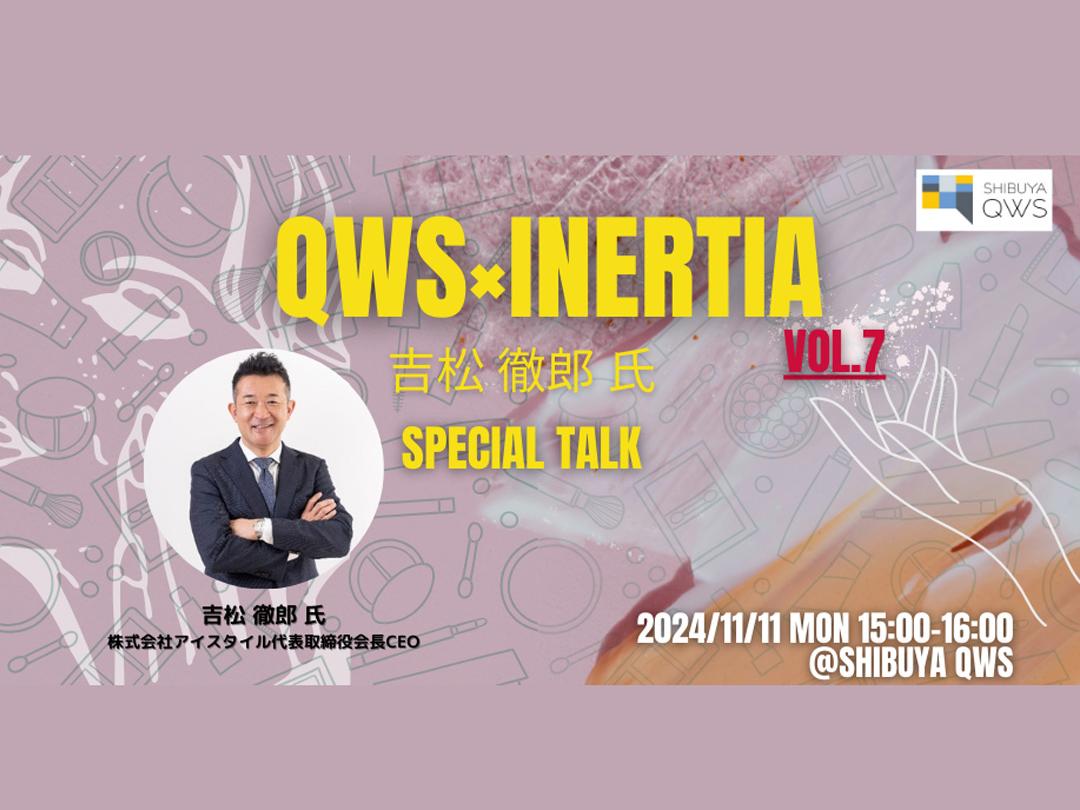 QWS×INERTIA vol.7～吉松 徹郎氏スペシャルトークイベント