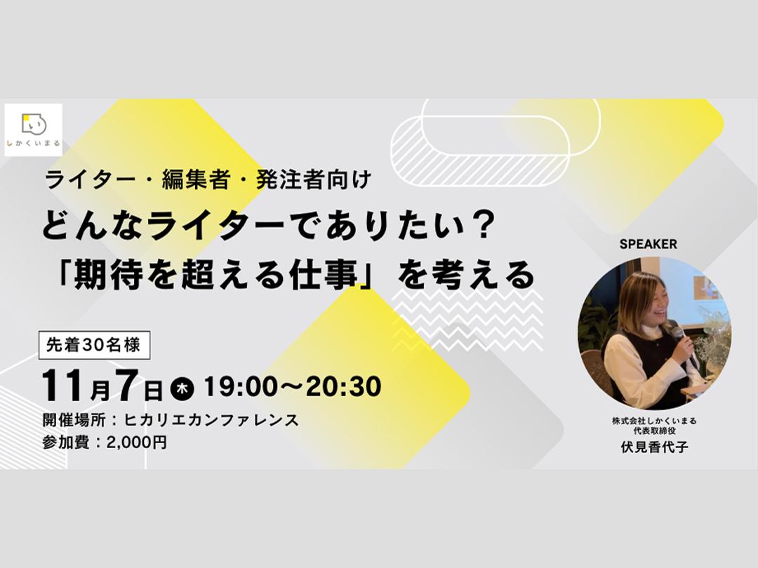 どんなライターでありたい？ 「期待を超える仕事」を考える