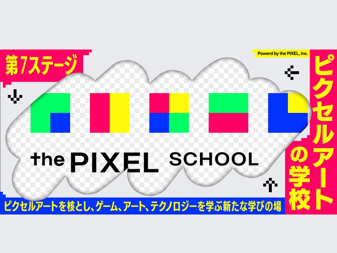 【ピクセルアートの学校】第7ステージ（11/3）申込みチケット