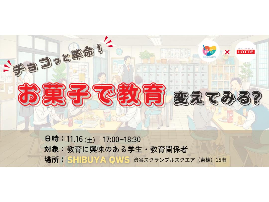 チョコっと革命！お菓子で教育変えてみる？