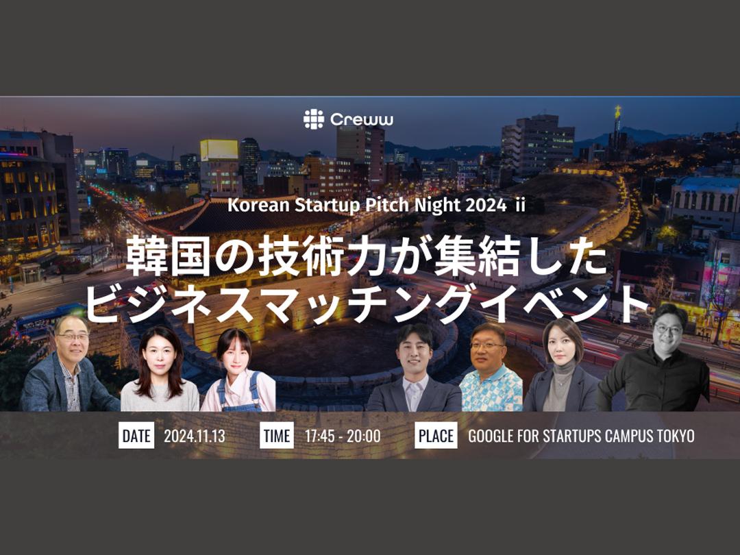 Korean Startup Pitch Night 2024 ⅱ: A business matching event bringing together Korea&#39;s technological capabilities