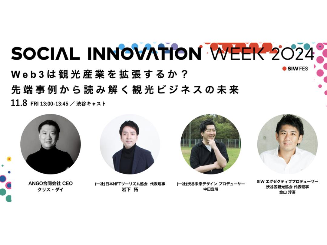 SOCIAL INNOVATION WEEK 2024: Web3は観光産業を拡張するか？ 先端事例から読み解く観光ビジネスの未来