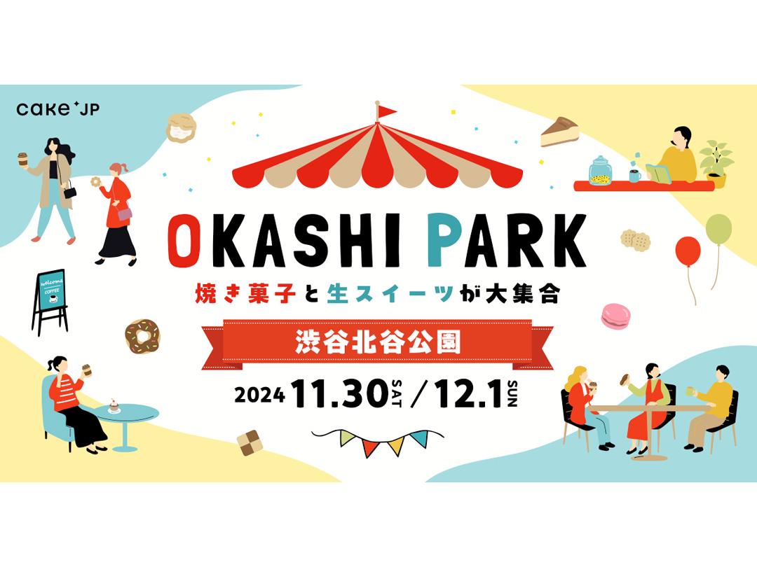 全国の絶品和洋菓子が集結するスイーツフェス「OKASHI PARK」　焼き菓子詰め放題やお笑いライブも