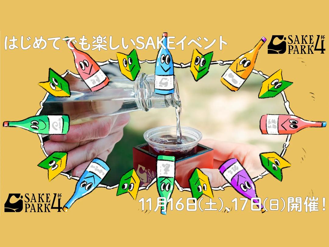 全国蔵元と海外SAKEが渋谷に集結する日本酒イベント「SAKE PARK」 　お酒とフードのペアリング体験も