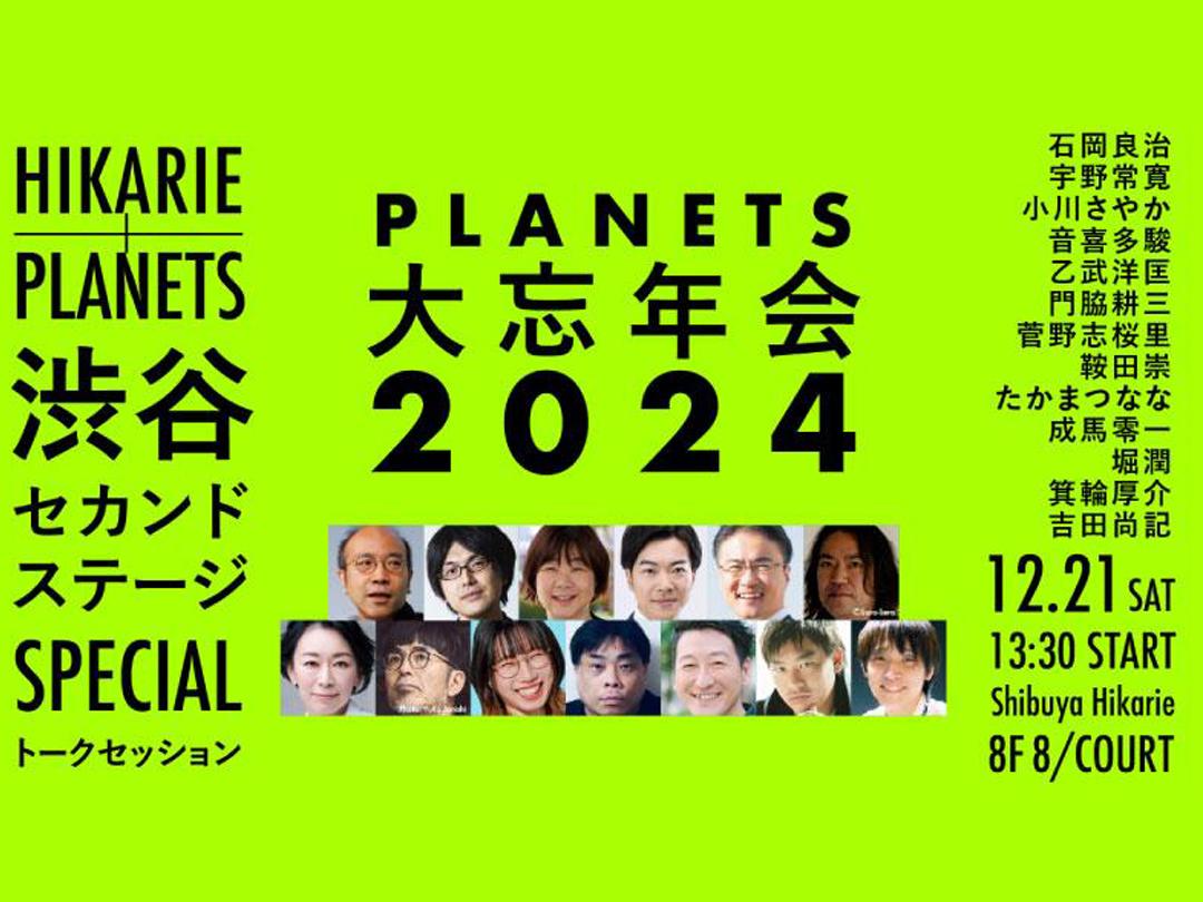 2024年を丸ごと振り返る 「PLANETS大忘年会」渋谷セカンドステージ SPECIAL