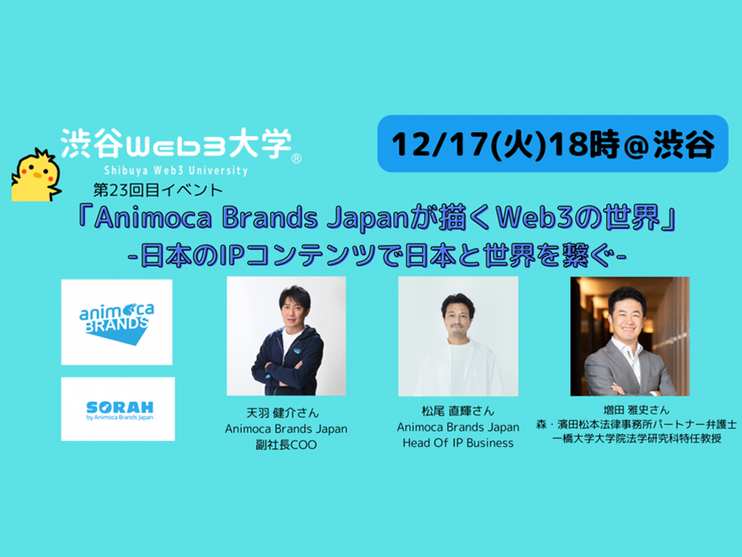 【参加無料】渋谷Web3大学 第23回目リアルイベント「Animoca Brands Japanが描くWeb3の世界」 -日本のIPコンテンツで日本と世界を繋ぐ-