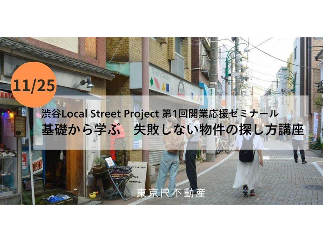 渋谷Local Street Project 基礎から学ぶ　失敗しない物件の探し方講座