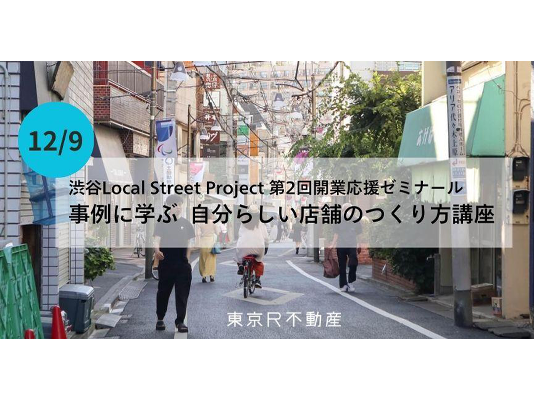 渋谷Local Street Project 事例に学ぶ　自分らしい店舗のつくり方講座