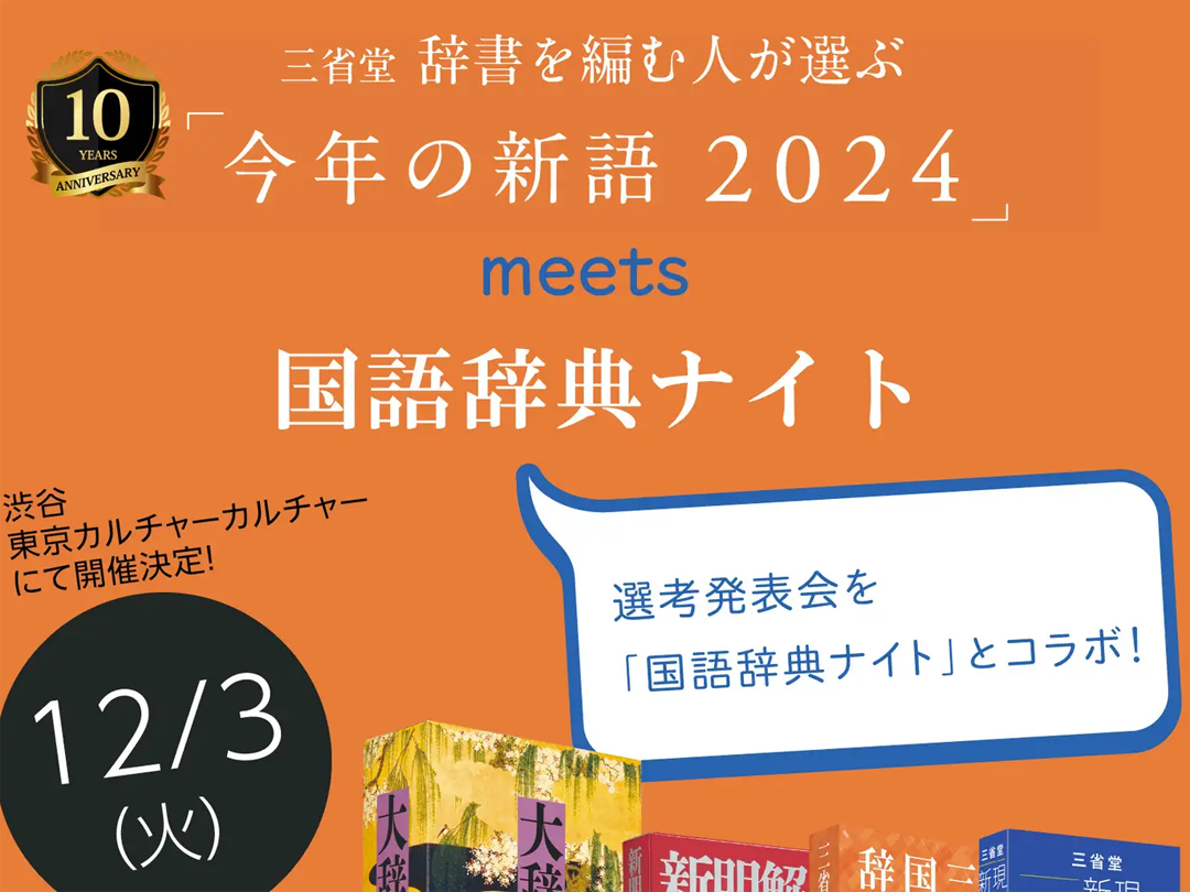 三省堂 辞書を編む人が選ぶ「今年の新語2024」meets 国語辞典ナイト