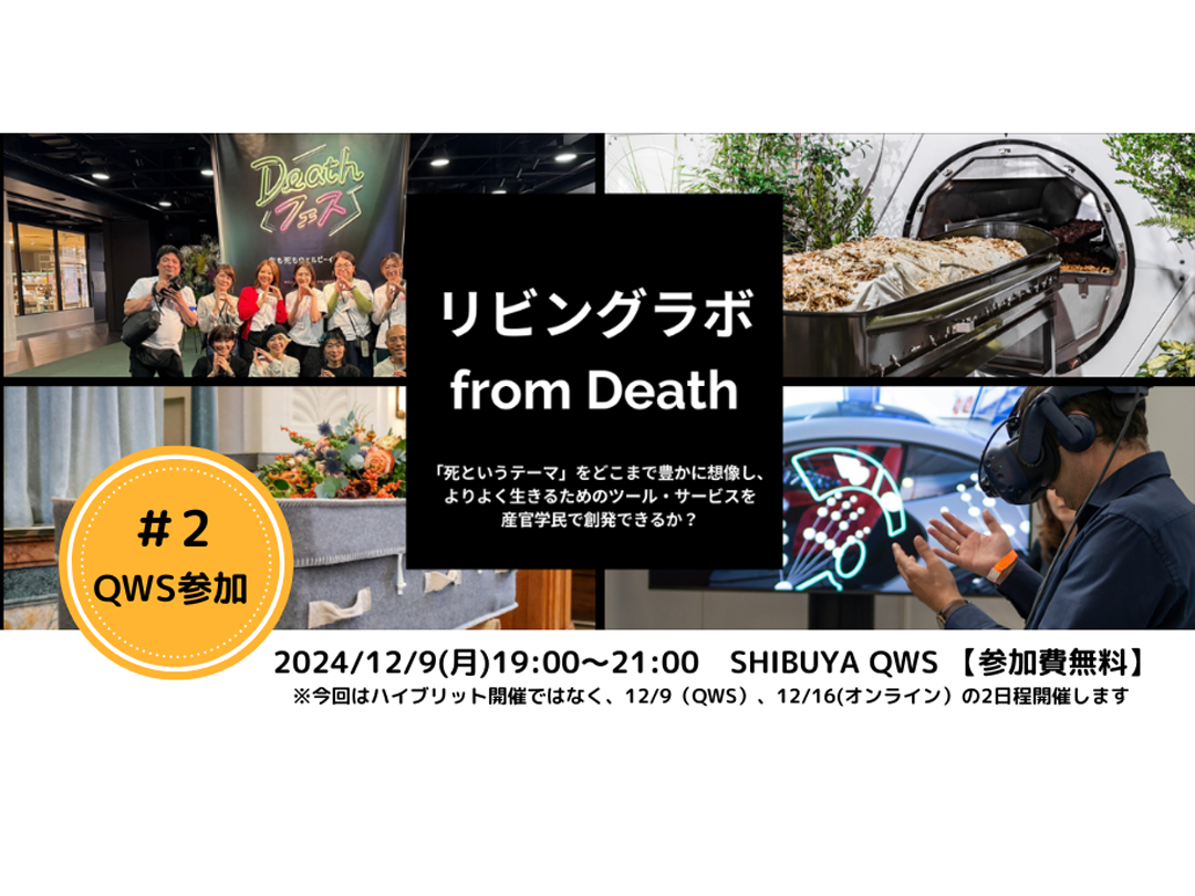 リビングラボ from Death　＃2