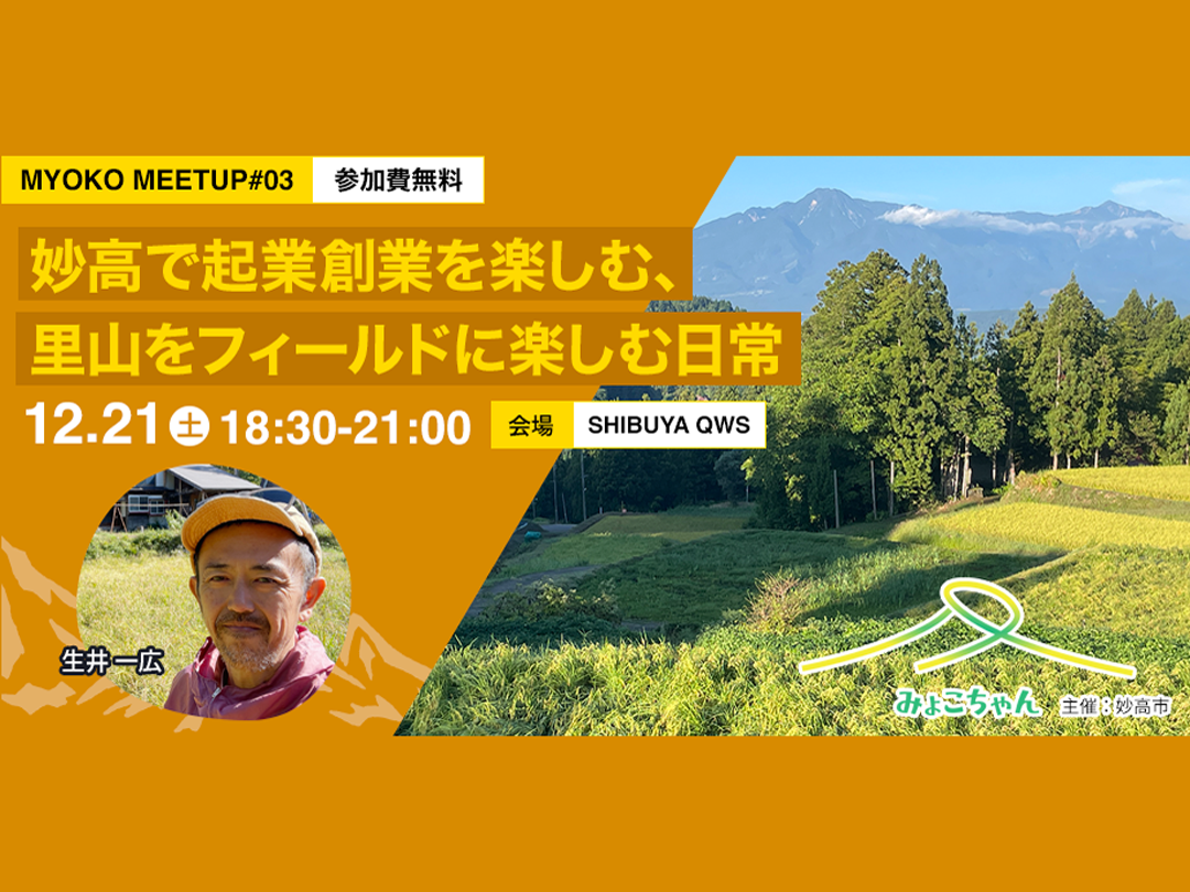 MYOKO MEET UP#03 妙高で起業創業を楽しむ、里山をフィールドに楽しむ日常