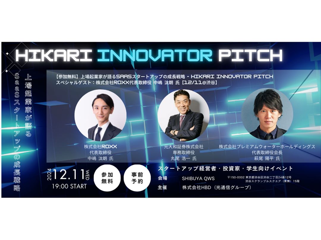 【参加無料】上場起業家が語るSaaSスタートアップの成長戦略 – HIKARI INNOVATOR PITCH　スペシャルゲスト：株式会社ROXX代表取締役 中嶋 汰朗 氏