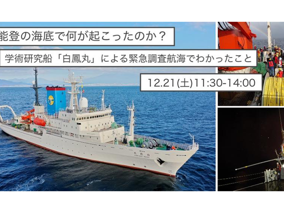 能登の海底で何が起こったのか？ 学術研究船「白鳳丸」による緊急調査航海でわかったこと（QWSアカデミアスペシャル東京大学）