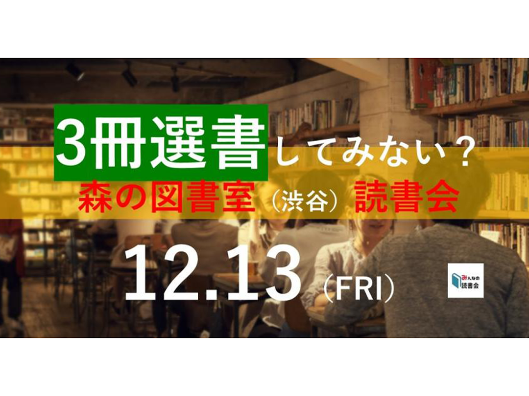 【第253夜】＼3冊選書してみない？／ 森の図書室で選書力を磨こうよ。