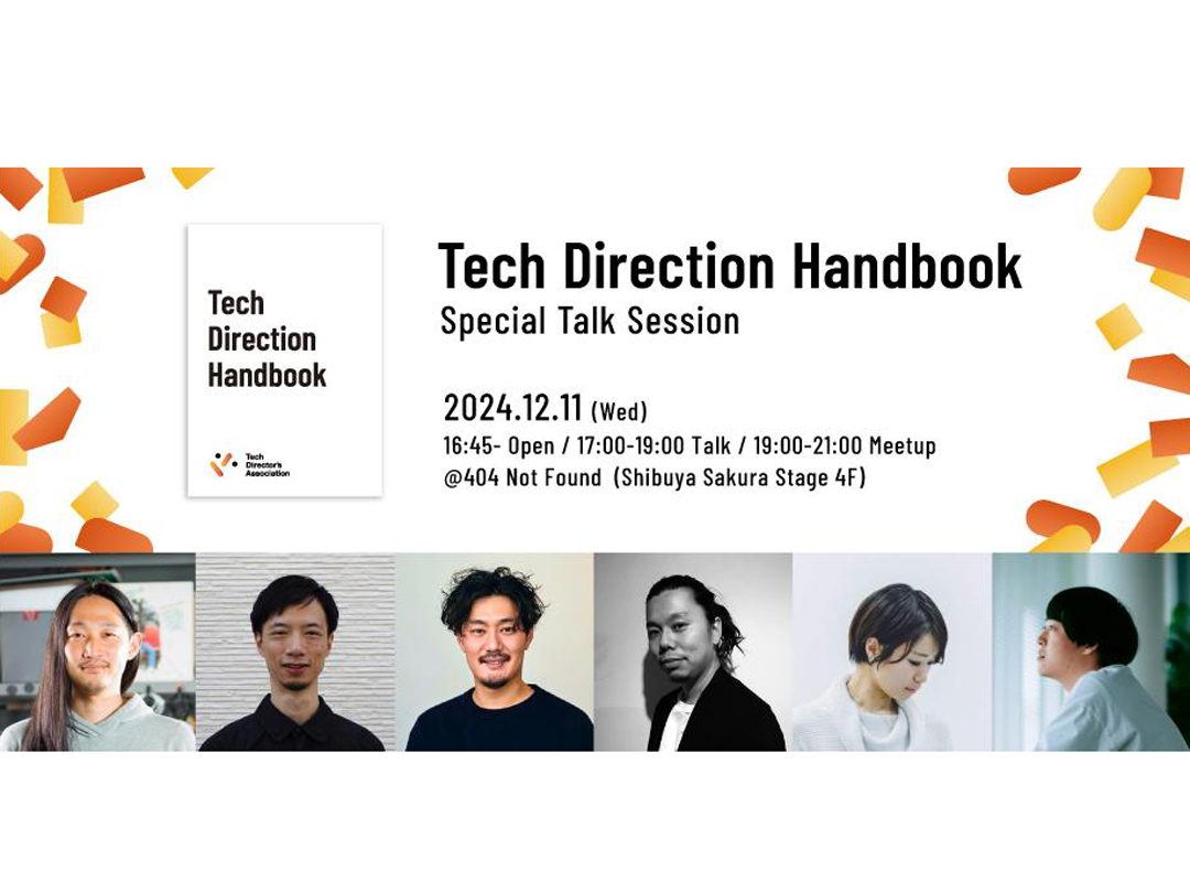 「Tech Direction Handbook」トークセッション ＠渋谷 404 Not Found