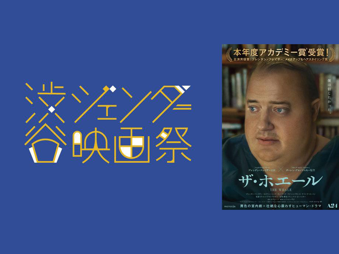 渋谷ジェンダー映画祭15日午前の部「ザ・ホエール」