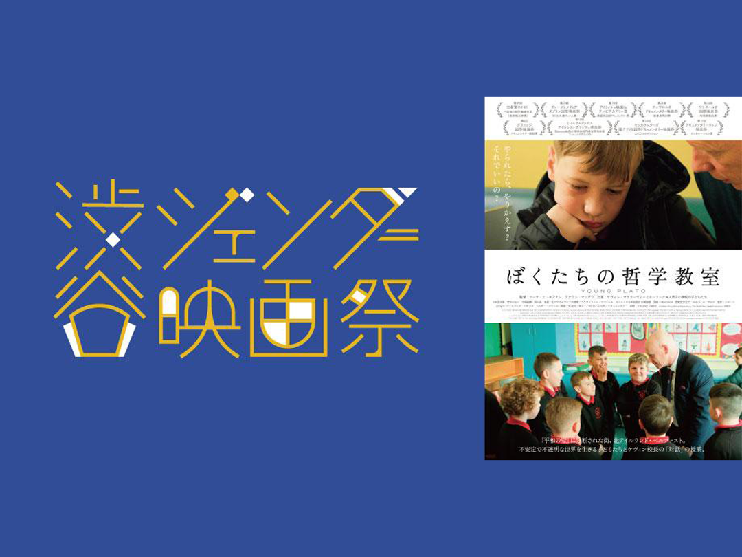 渋谷ジェンダー映画祭15日午後の部「ぼくたちの哲学教室」