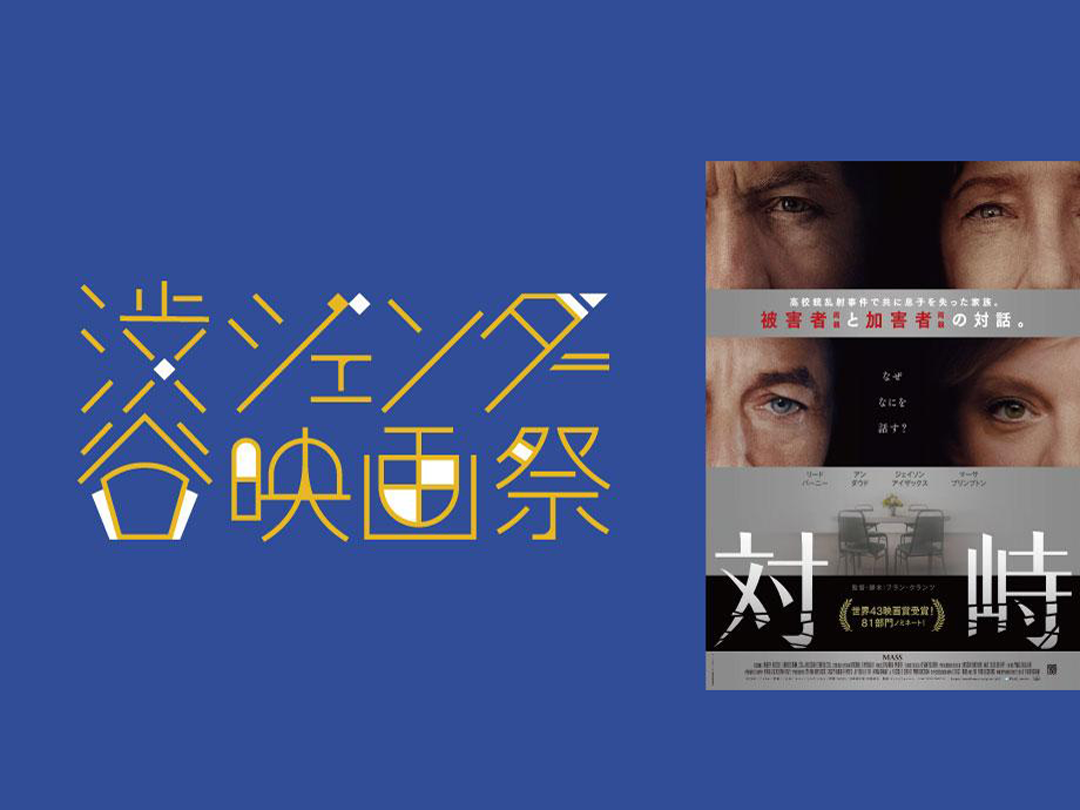 渋谷ジェンダー映画祭14日午後の部「対峙」