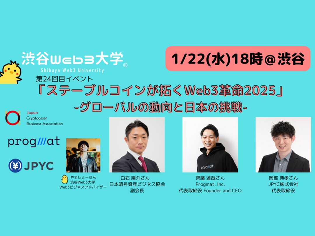 【参加無料】渋谷web3大学 第24回目リアルイベント「ステーブルコインが拓くweb3革命2025」 -グローバルの動向と日本の挑戦 