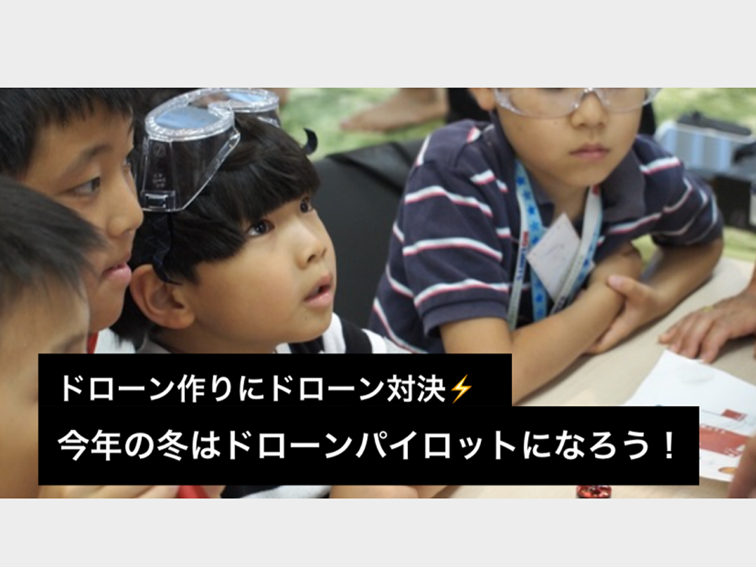 ドローンを作りにドローン対決 　ドローンレーサーになろう！【渋谷開催】