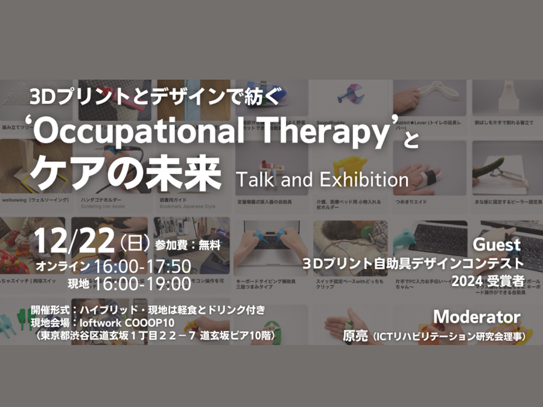 3Dプリントとデザインで紡ぐ “Occupational Therapy” とケアの未来（オンサイト）