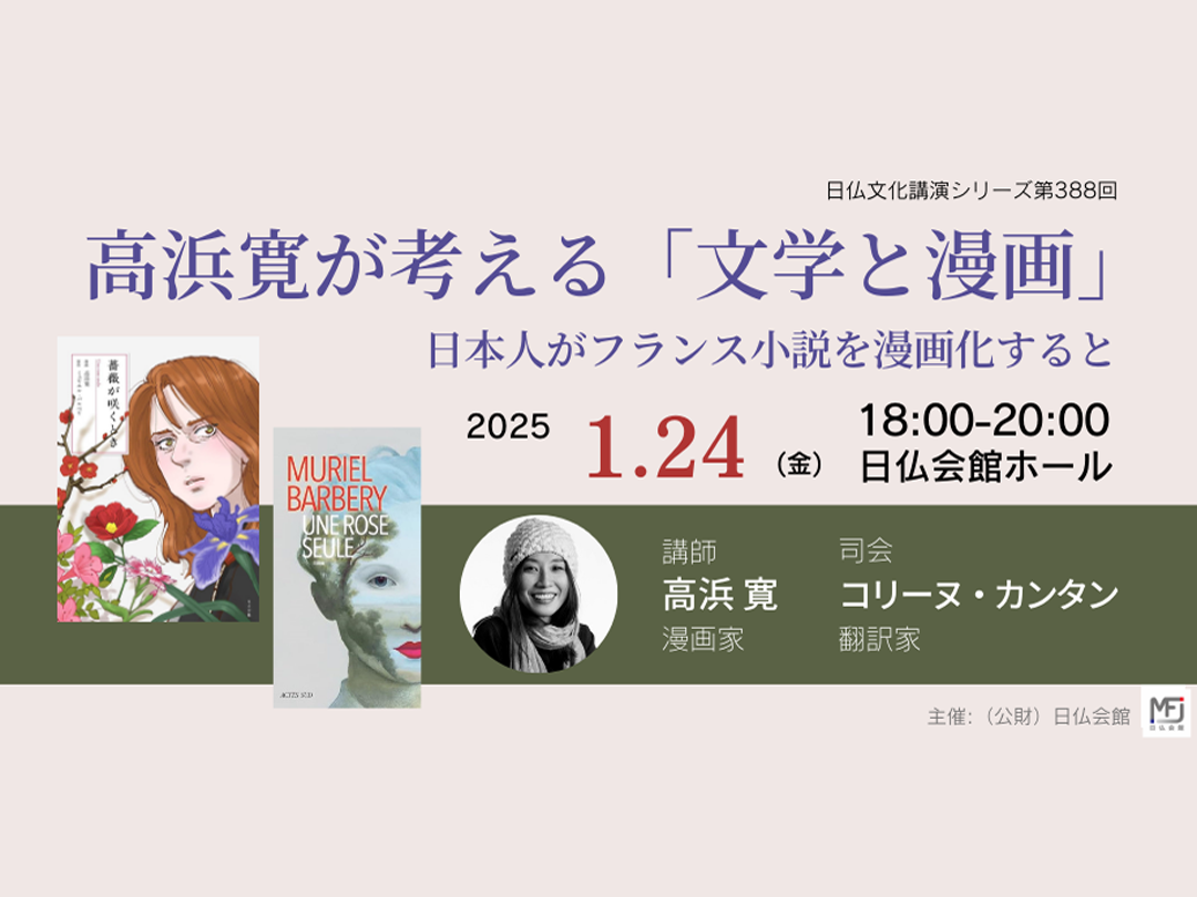 高浜寛が考える「文学と漫画」――日本人がフランス小説を漫画化すると