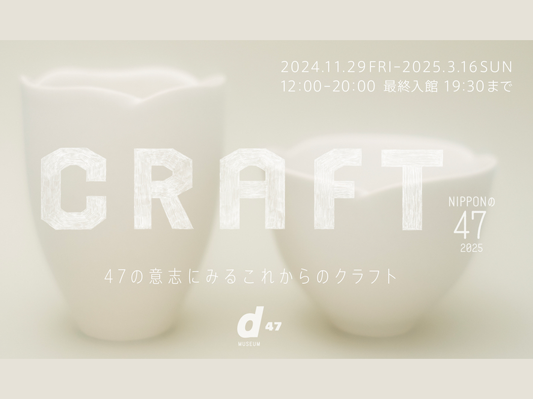 “從NIPPON的47 2025 CRAFT 47的意誌看未來的手工藝品”展、感受47個都道府縣個性的產品制造