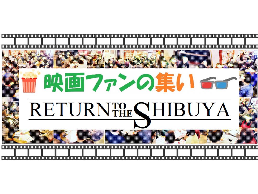 1/25（土）全員参加トークイベント『映画ファンの集い ～1月！～』