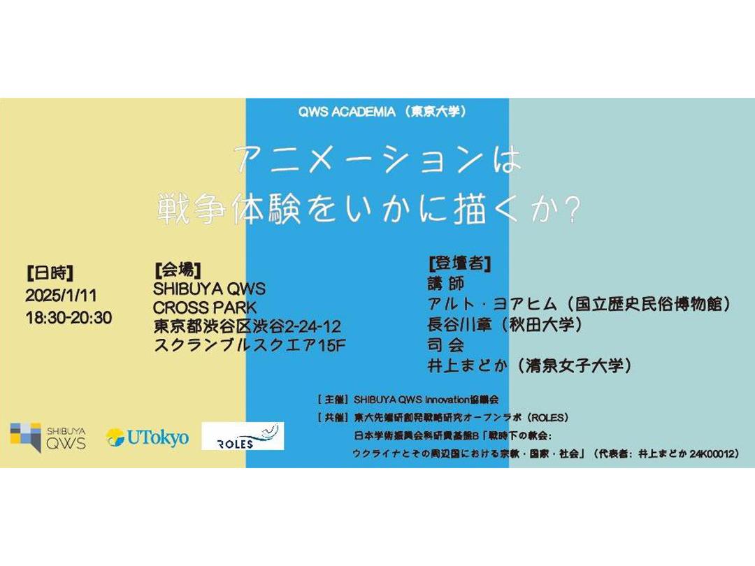 アニメーションは戦争体験をいかに描くか？（QWSアカデミア　東京大学）