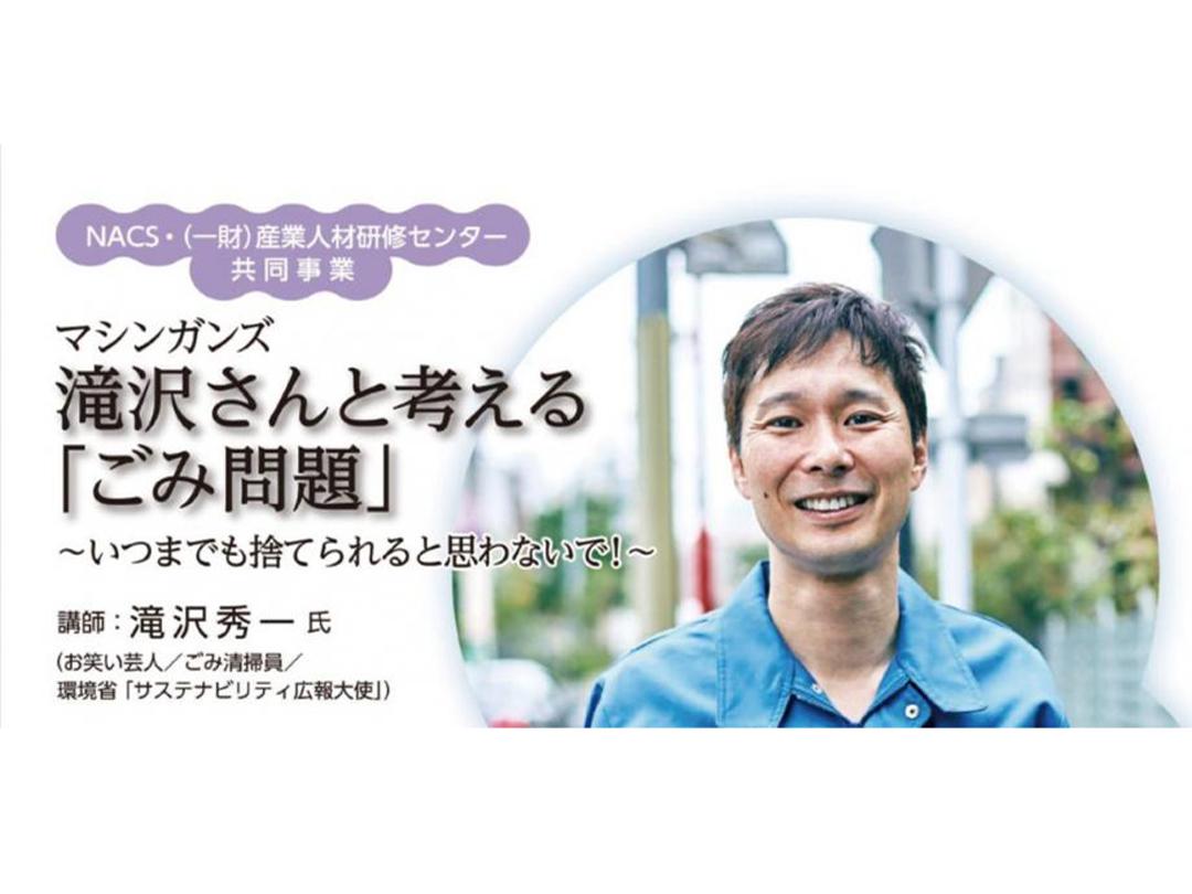 NACS公開講座　マシンガンズ滝沢さんと考える「ごみ問題」～いつまでも捨てられると思わないで!～