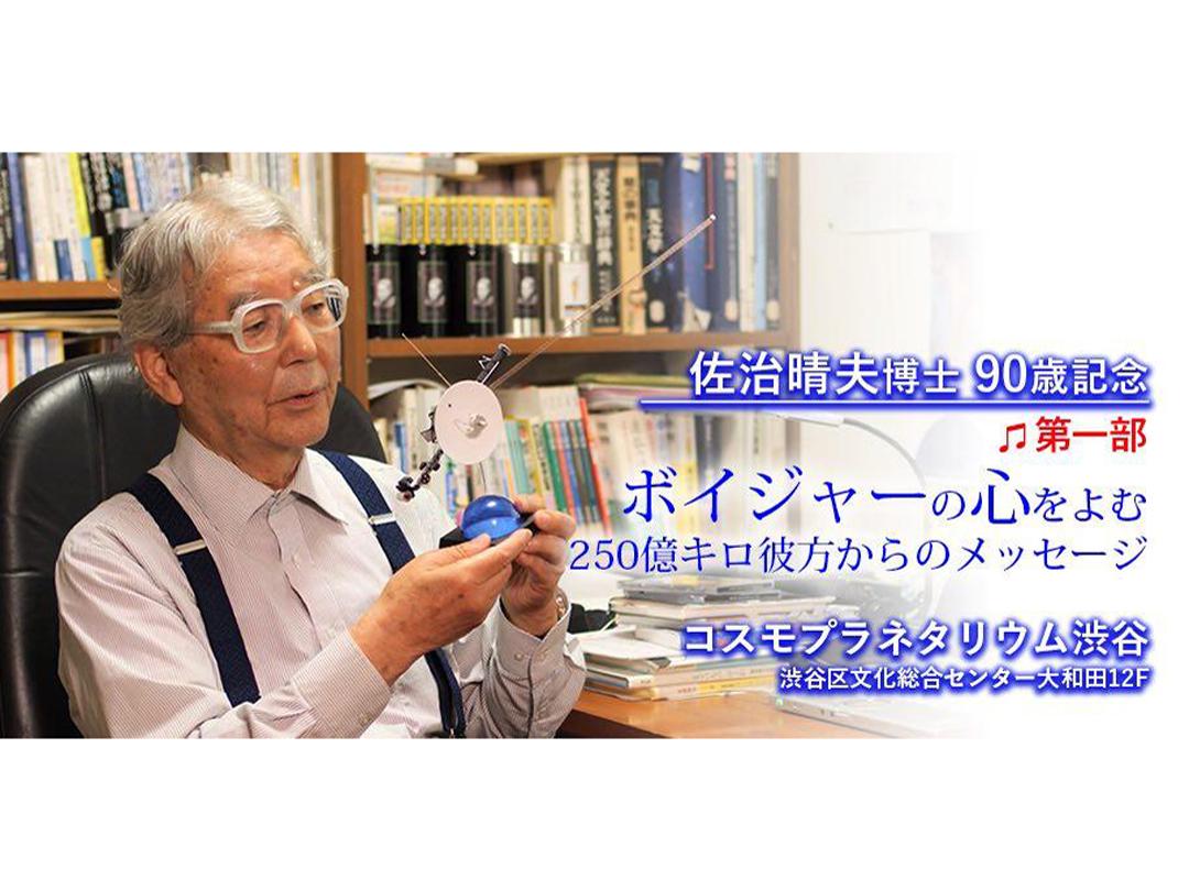 佐治晴夫博士90歳記念〜第一部・プレリュード〜「ボイジャーの心をよむ〜250億キロ彼方からのメッセージ」