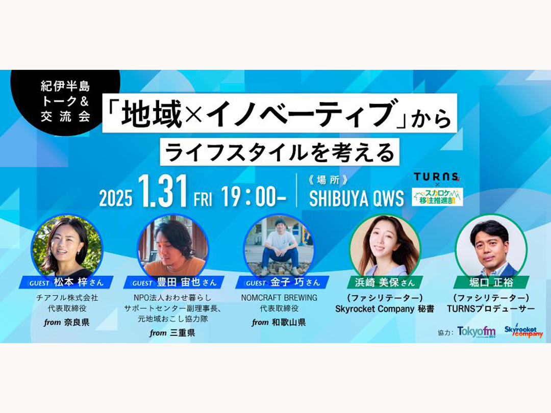 【1/31（金）19:00~in渋谷】 ”地域×イノベーティブ”からライフスタイルを考える紀伊半島トーク&交流会！