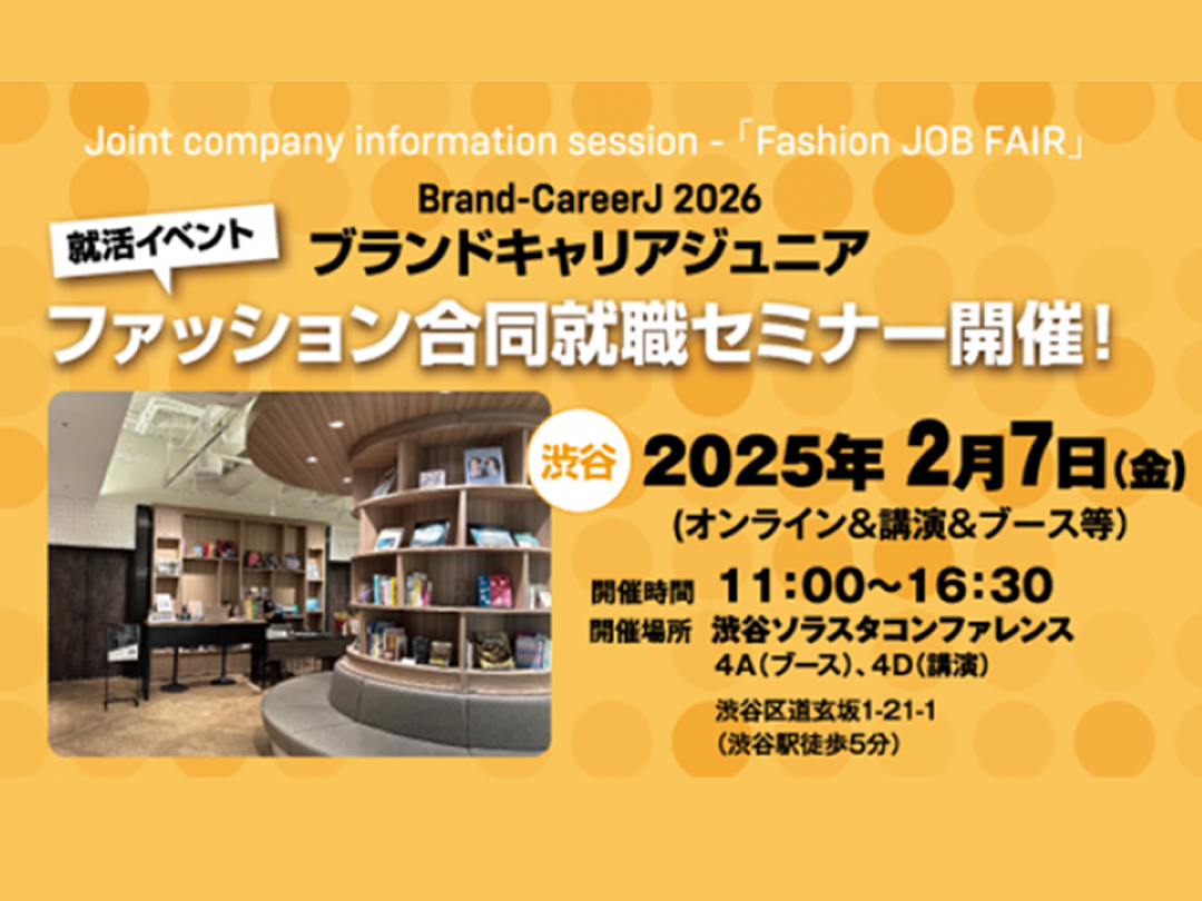 【2025年2月7日(金)開催】BCJ2026 ファッション合同就職セミナー @渋谷ソラスタ