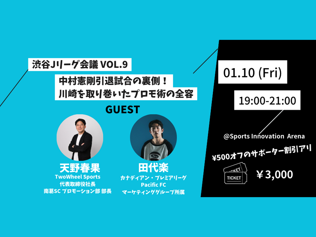 【渋谷Jリーグ会議vol.9】”中村憲剛引退試合”の裏側を仕掛け人が明かす！地域・企業を巻き込むプロモーション施策の全貌と裏側