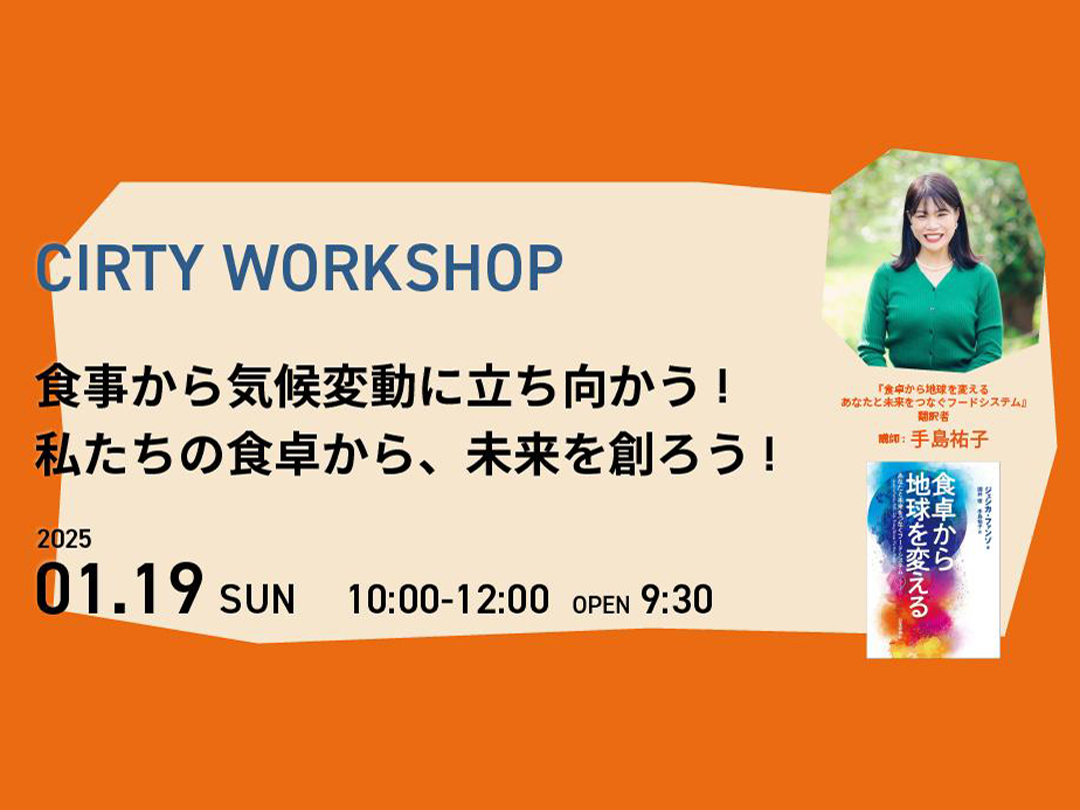 食事から気候変動に立ち向かう！私たちの食卓から、未来を創ろう！