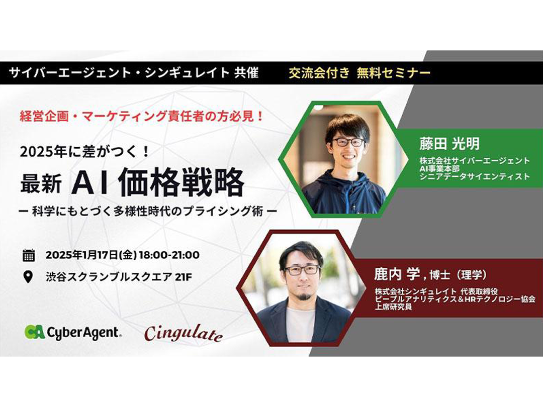 【無料】2025年に差がつく！最新・AI価格戦略 ー科学にもとづく多様性時代のプライシング術ー[サイバーエージェント×シンギュレイト共催]