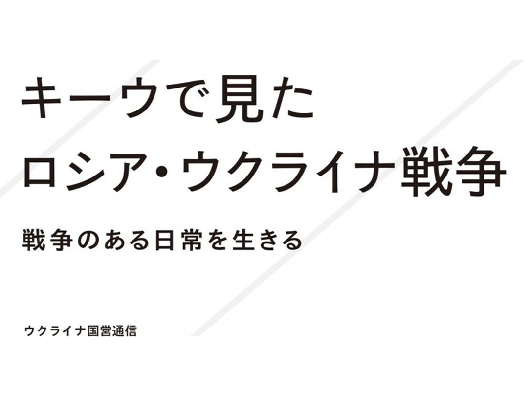 平野高志×小泉悠が語る『キーウで見たロシア・ウクライナ戦争　戦争のある日常を生きる』