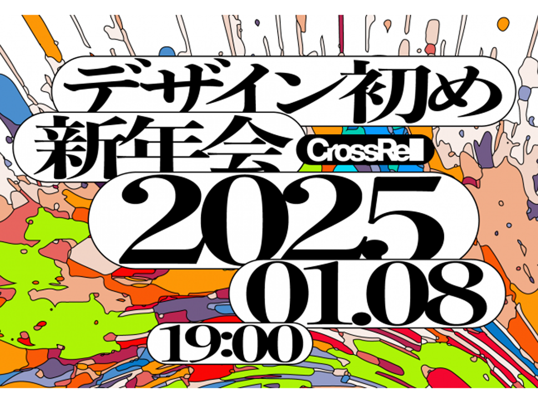 デザイン初め新年会2025