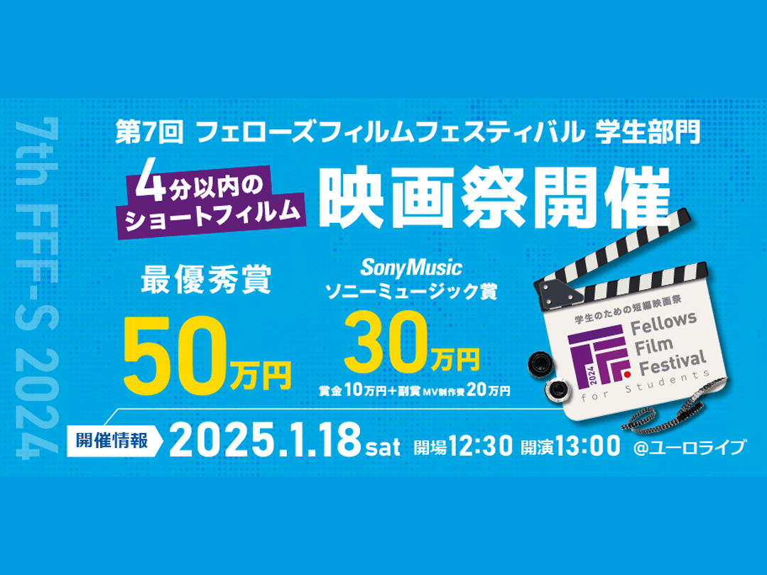 第7回 フェローズフィルムフェスティバル学生部門(上映イベント＆授賞式) ★フェローズ月1短編映画上映会Vo.5【特別版】