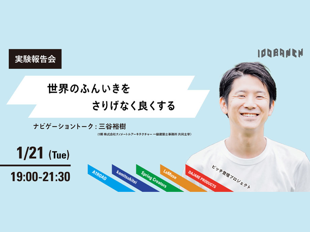 「世界のふんいきをさりげなく良くする」100BANCH実験報告会