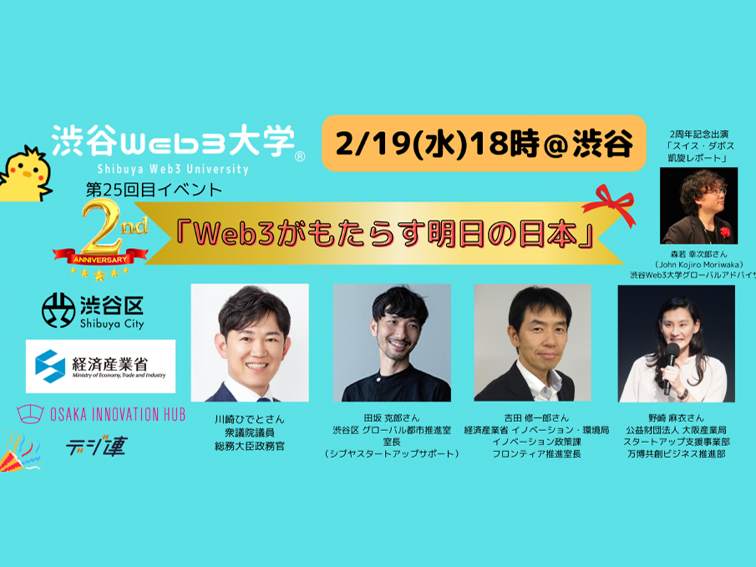 【参加無料】渋谷Web3大学 第25回目リアルイベント 2周年記念スペシャル「Web3がもたらす明日の日本」