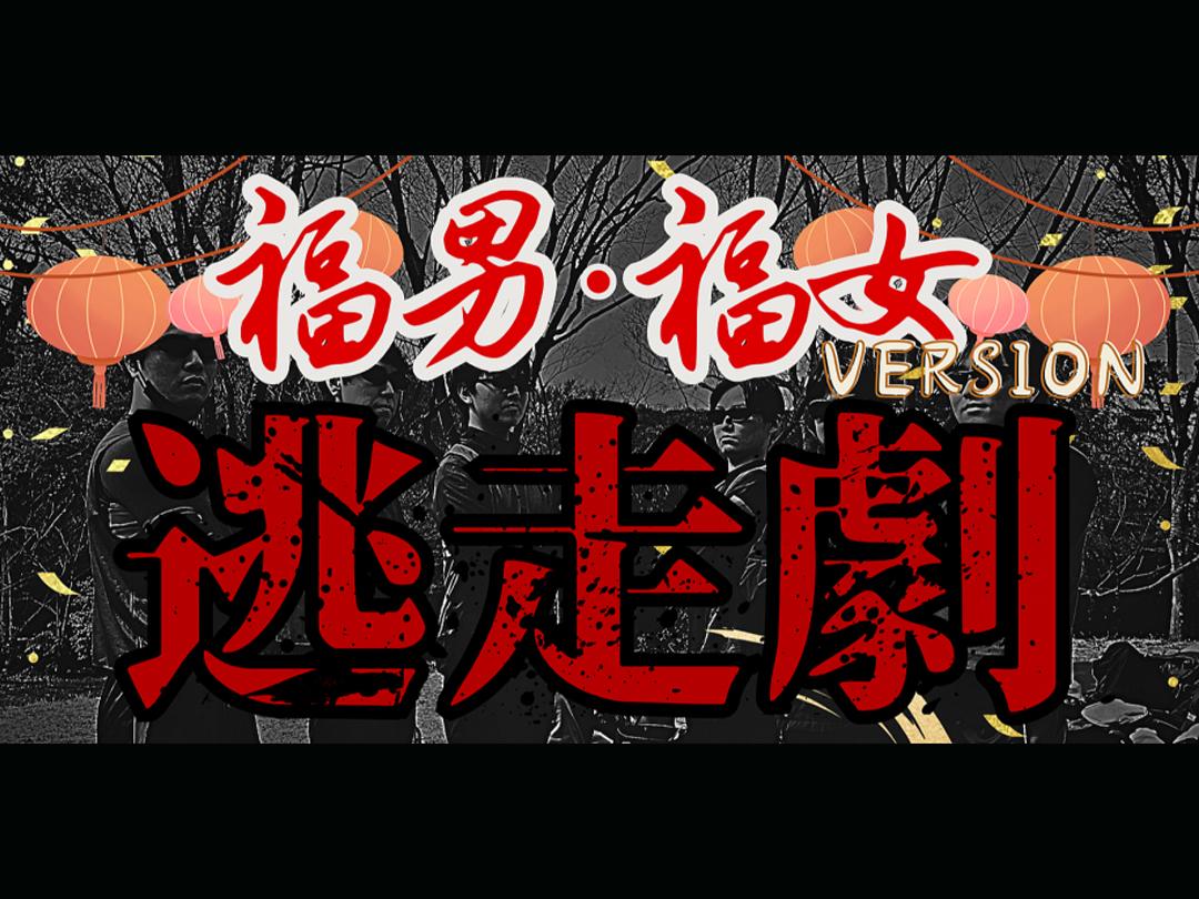 【逃走せよ！福男福女編】〜ミッションをクリアし最後まで逃げ切れ〜豪華景品アリ＠代々木公園【第888回】