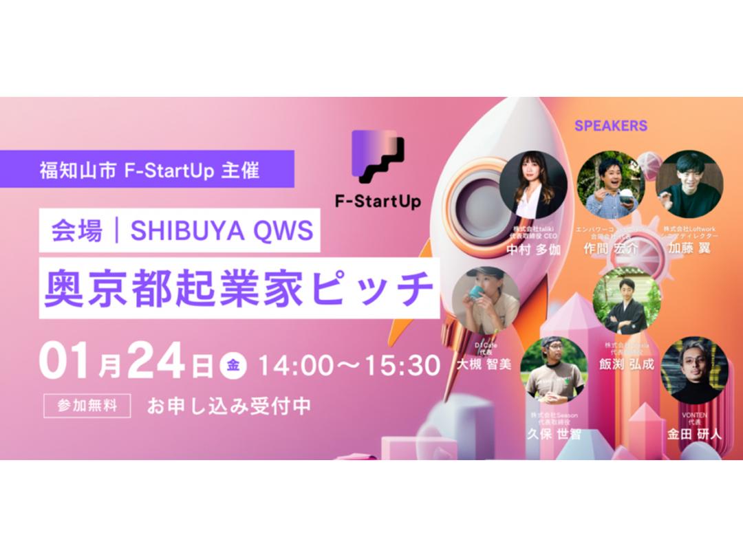 福知山市 F-StartUp 主催 奥京都の起業家ピッチ&交流イベント in SHIBUYA QWS