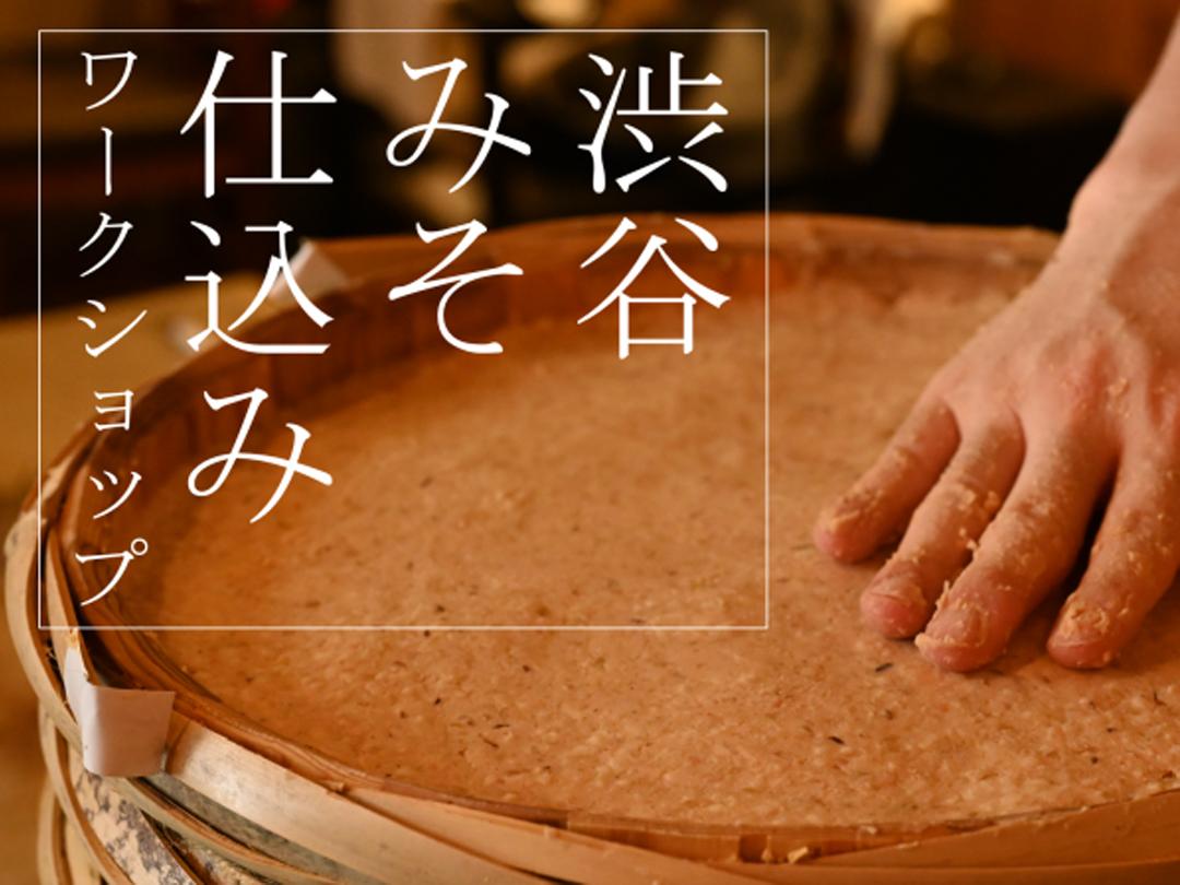 Shibuya Miso Preparation Workshop