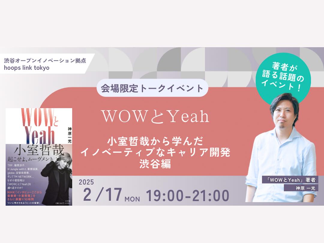 WOWとYeah　小室哲哉から学んだイノベーティブなキャリア開発　渋谷編