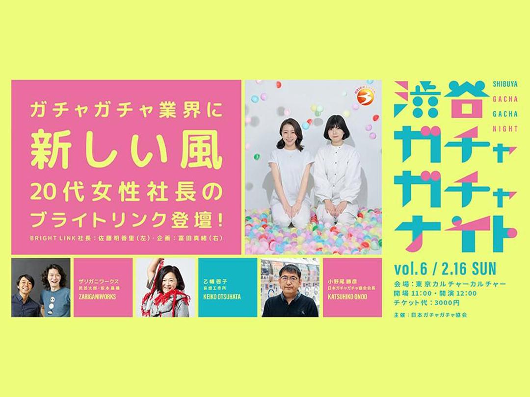 渋谷ガチャガチャナイト Vol.6〜ブライトリンクの回〜